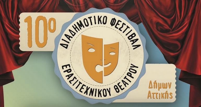 10ο Διαδημοτικό Φεστιβάλ Ερασιτεχνικού Θεάτρου Δήμων Αττικής - Δήμου Κερατσινίου -Δραπετσώνας