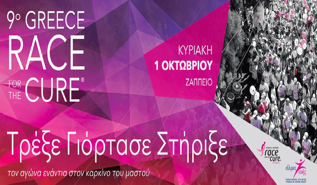 Image result for ο Greece Race for the Cure® Την Κυριακή 1 Οκτωβρίου 2017 Τρέξε – Γιόρτασε – Στήριξε τον αγώνα ενάντια στον καρκίνο του μαστού