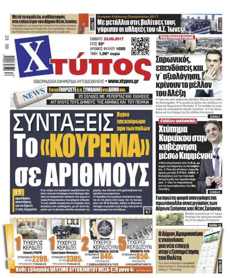 Πρωτοσέλιδο «ΧΤΥΠΟΣ» Σαββάτου 23-9-2017