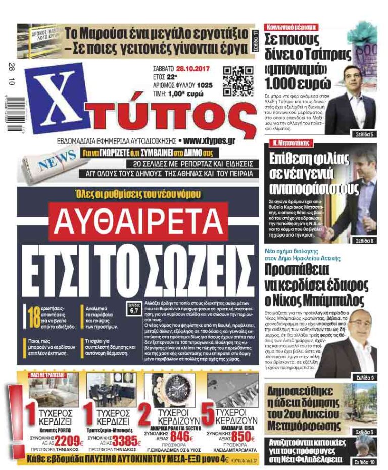Πρωτοσέλιδο «ΧΤΥΠΟΣ» Σαββάτου 28-10-2017
