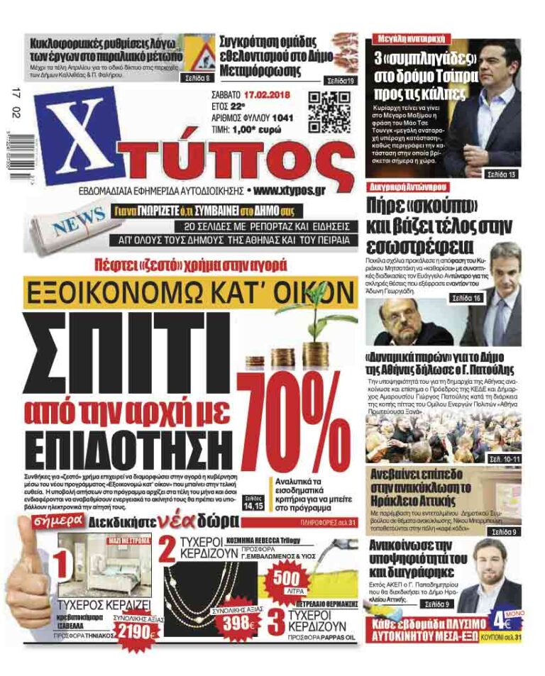 Πρωτοσέλιδο «ΧΤΥΠΟΣ» Σαββάτου 17 Φεβρουαρίου 2018