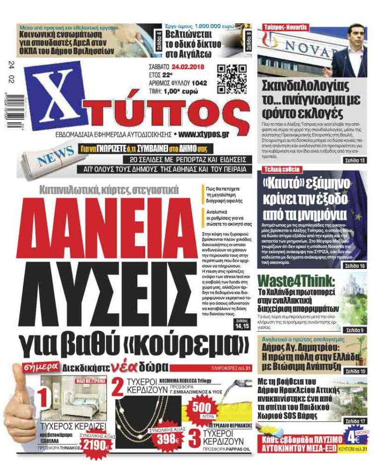 Πρωτοσέλιδο «ΧΤΥΠΟΣ» Σαββάτου 24 Φεβρουαρίου 2018