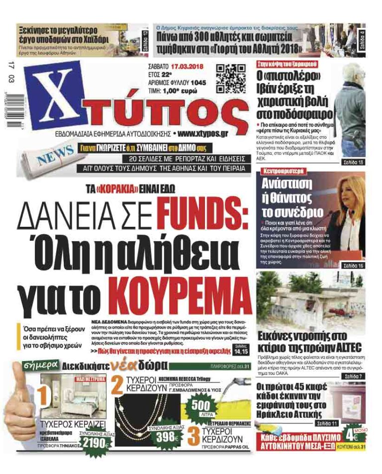 Πρωτοσέλιδο «ΧΤΥΠΟΣ» Σαββάτου 17 Μαρτίου 2018