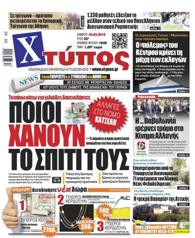 Πρωτοσέλιδο «ΧΤΥΠΟΣ» Σαββάτου 24 Μαρτίου 2018