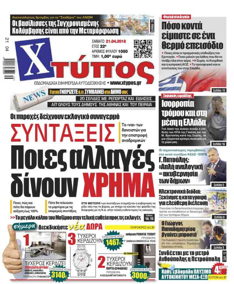 Πρωτοσέλιδο «ΧΤΥΠΟΣ» Σαββάτου 21 Απριλίου 2018