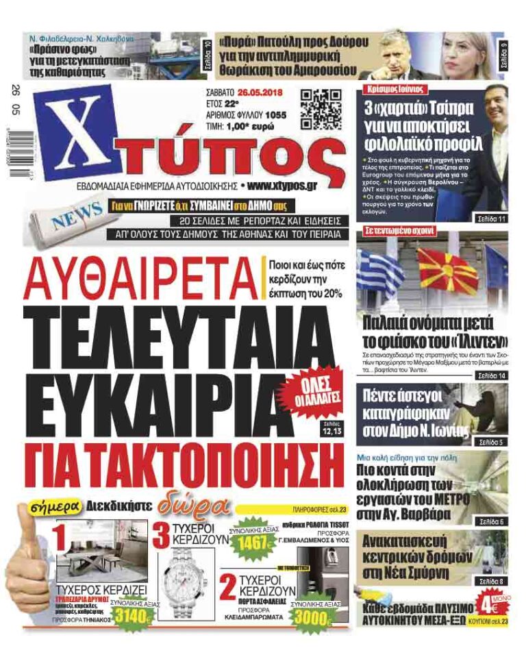 Πρωτοσέλιδο «ΧΤΥΠΟΣ» Σαββάτου 26 Μαίου 2018