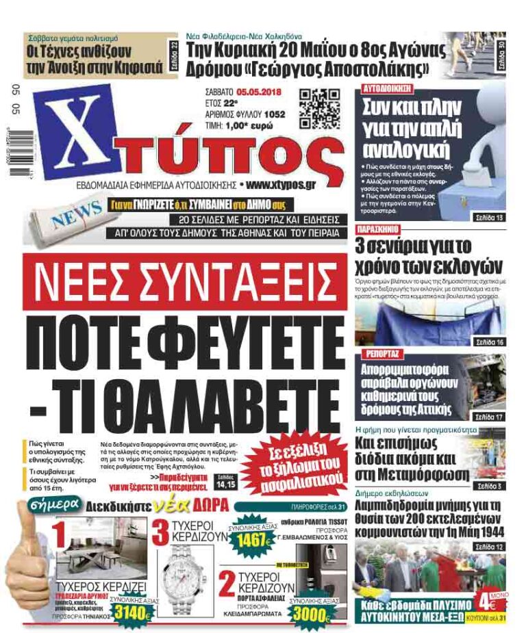 Πρωτοσέλιδο «ΧΤΥΠΟΣ» Σαββάτου 5 Μαίου 2018