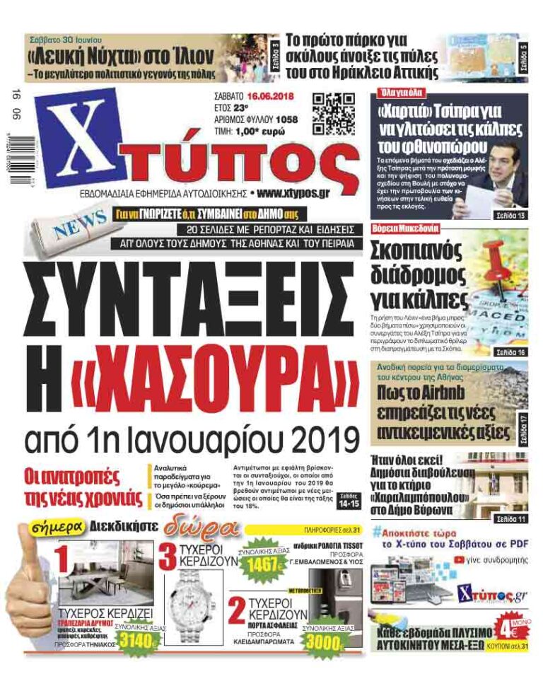 Πρωτοσέλιδο «ΧΤΥΠΟΣ» Σαββάτου 16 Ιουνίου 2018