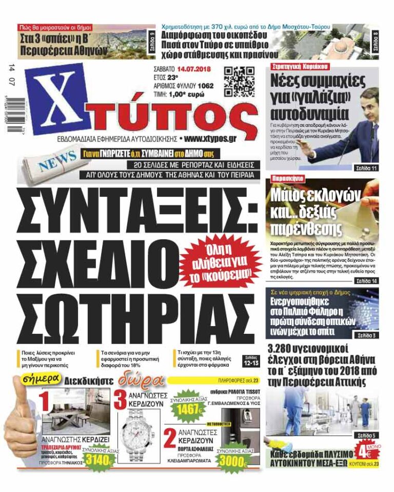 Πρωτοσέλιδο «ΧΤΥΠΟΣ» Σαββάτου 14 Ιουλίου 2018