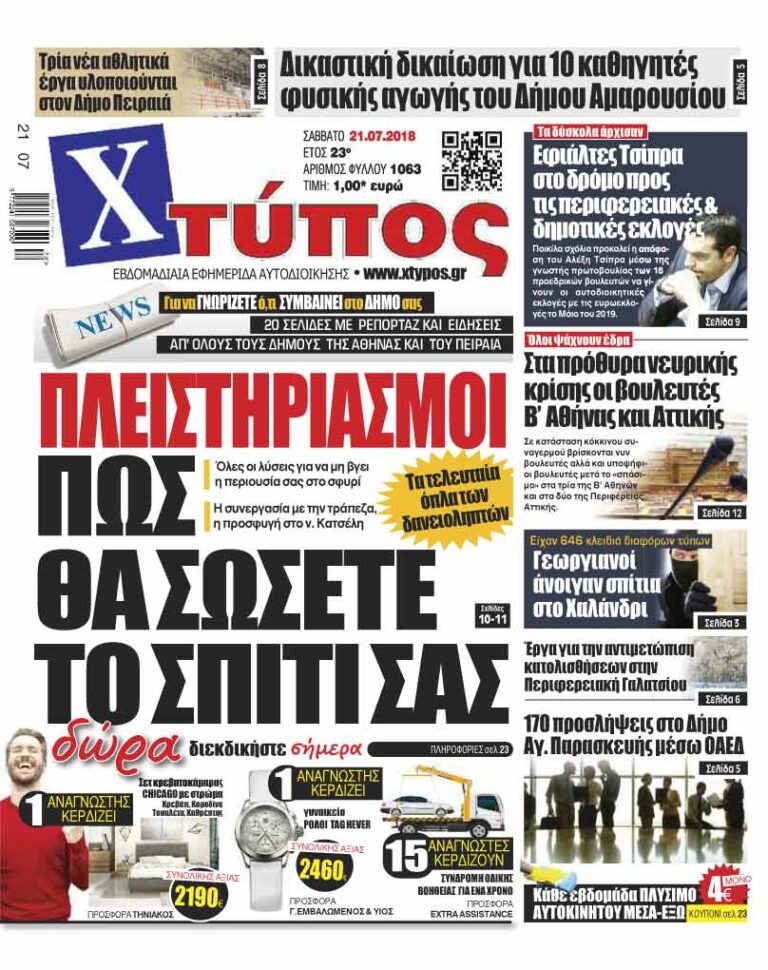 Πρωτοσέλιδο «ΧΤΥΠΟΣ» Σαββάτου 21 Ιουλίου 2018