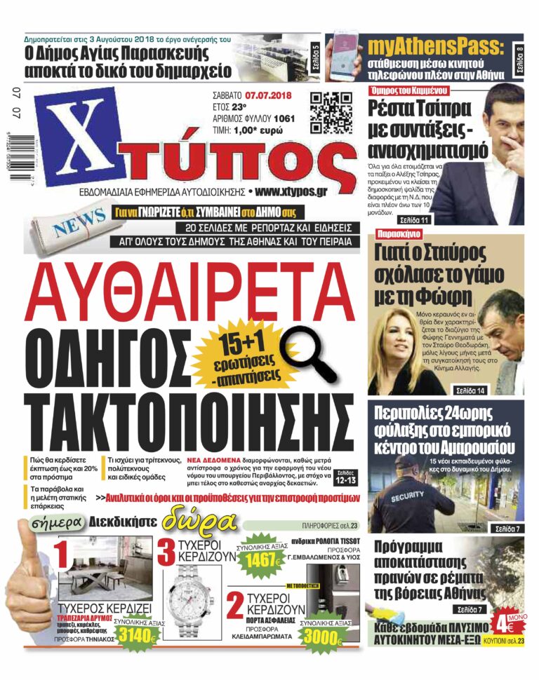 Πρωτοσέλιδο «ΧΤΥΠΟΣ» Σαββάτου 07 Ιουλίου 2018