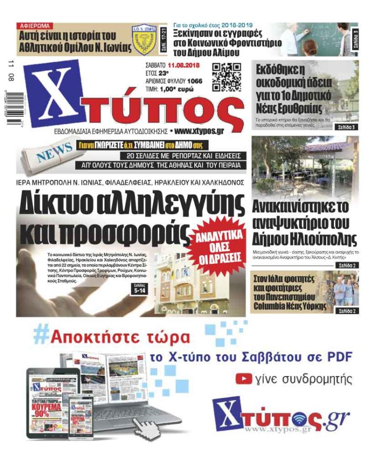 Πρωτοσέλιδο «ΧΤΥΠΟΣ» Σαββάτου 11 Αυγούστου 2018