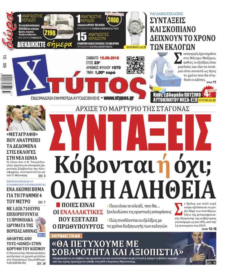 Πρωτοσέλιδο «ΧΤΥΠΟΣ» Σαββάτου 15 Σεπτεμβρίου 2018