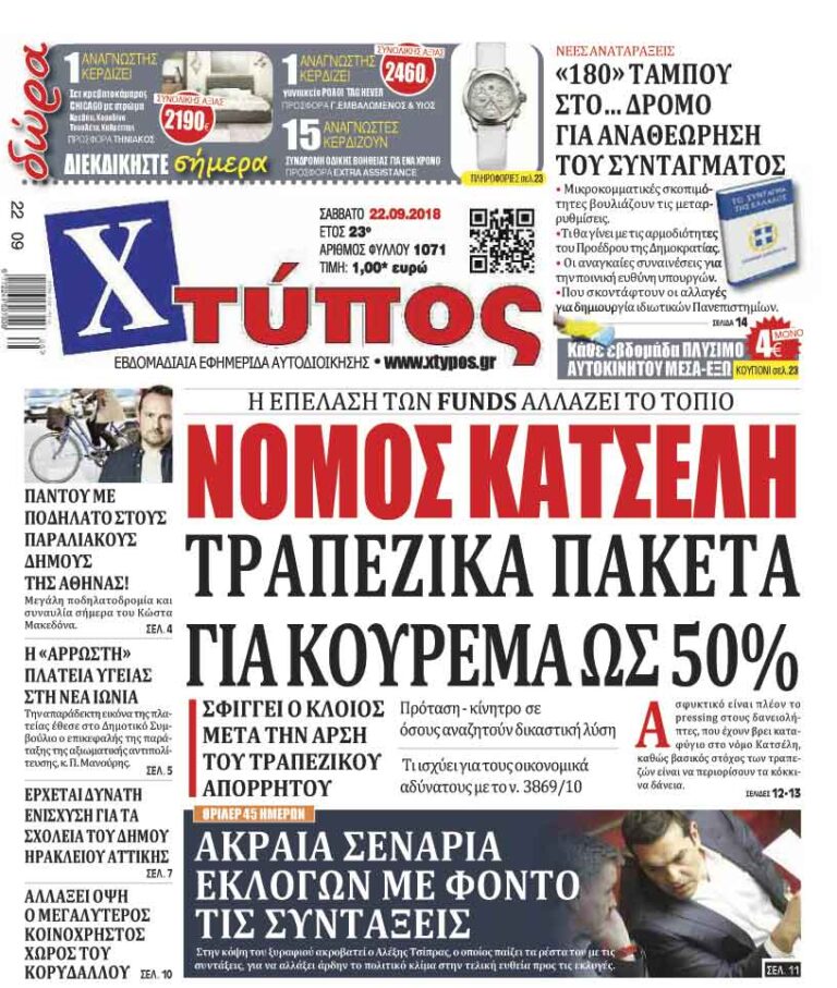 Πρωτοσέλιδο «ΧΤΥΠΟΣ» Σαββάτου 22 Σεπτεμβρίου 2018