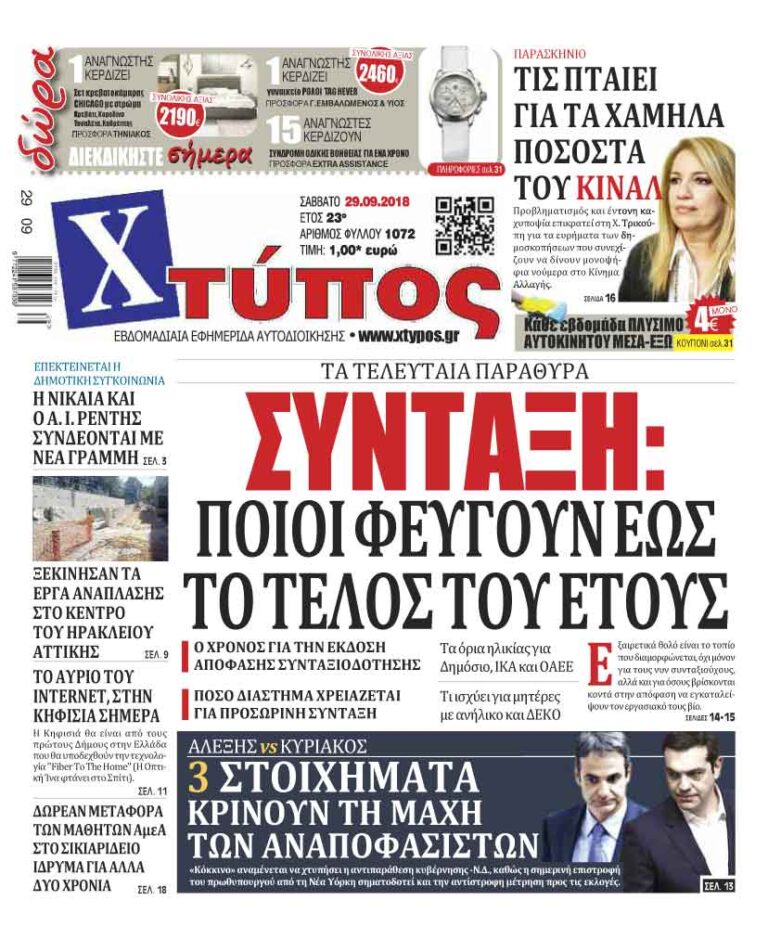 Πρωτοσέλιδο «ΧΤΥΠΟΣ» Σαββάτου 29 Σεπτεμβρίου 2018