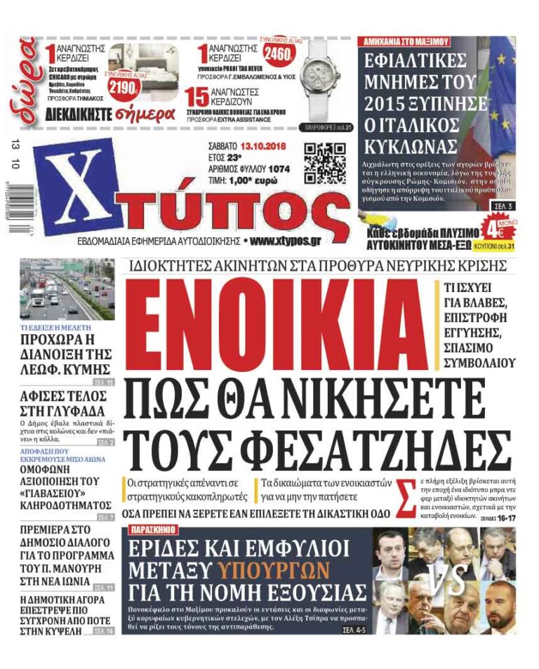 Πρωτοσέλιδο «ΧΤΥΠΟΣ» Σάββατο 13 Οκτωβρίου 2018