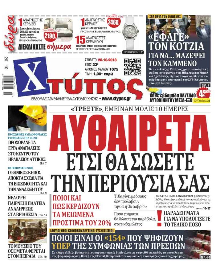 Πρωτοσέλιδο «ΧΤΥΠΟΣ» Σάββατο 20 Οκτωβρίου 2018