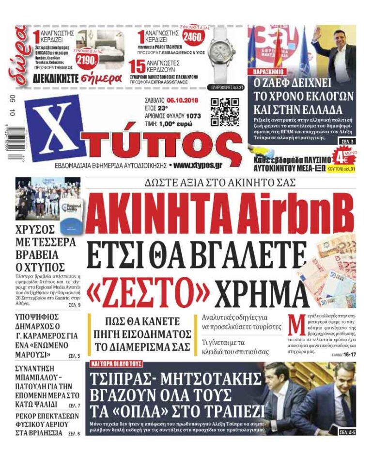 Πρωτοσέλιδο «ΧΤΥΠΟΣ» Σάββατο 06 Οκτωβρίου 2018