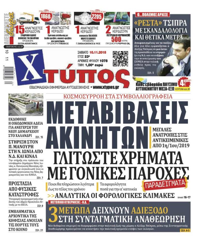 Πρωτοσέλιδο «ΧΤΥΠΟΣ» Σάββατο 10 Νοεμβρίου 2018