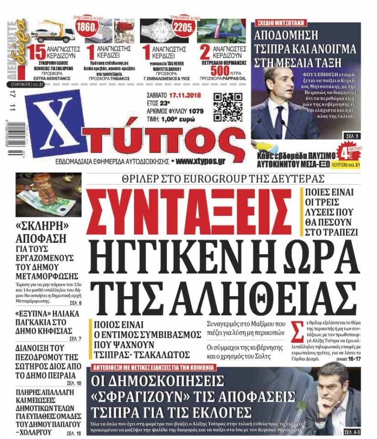 Πρωτοσέλιδο «ΧΤΥΠΟΣ» Σάββατο 17 Νοεμβρίου 2018