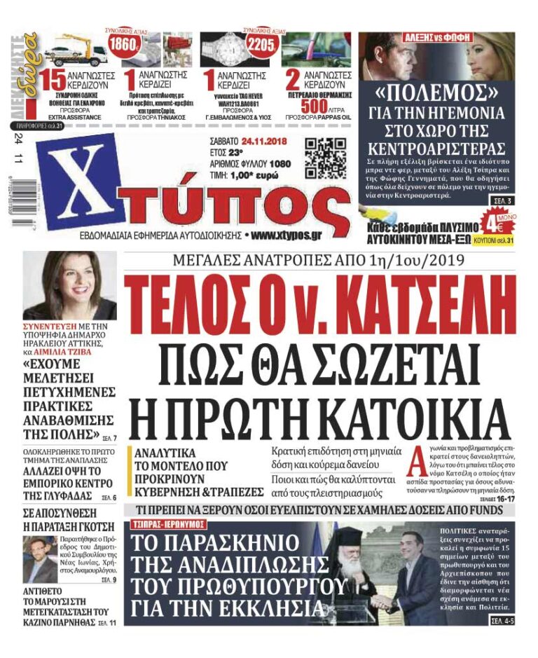 Πρωτοσέλιδο «ΧΤΥΠΟΣ» Σάββατο 24 Νοεμβρίου 2018