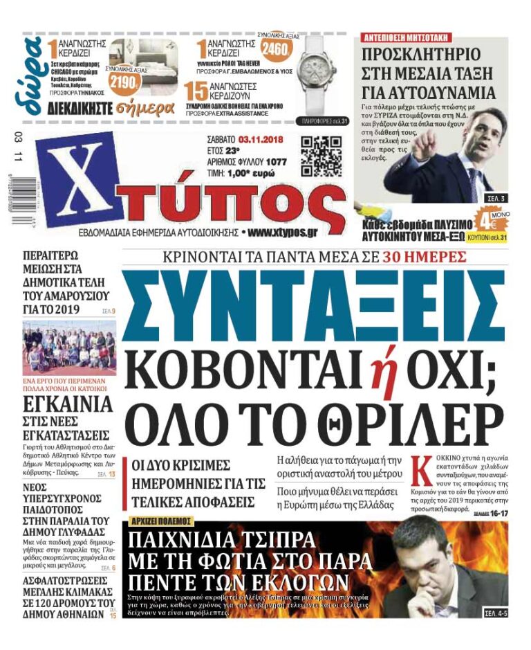 Πρωτοσέλιδο «ΧΤΥΠΟΣ» Σάββατο 3 Νοεμβρίου 2018