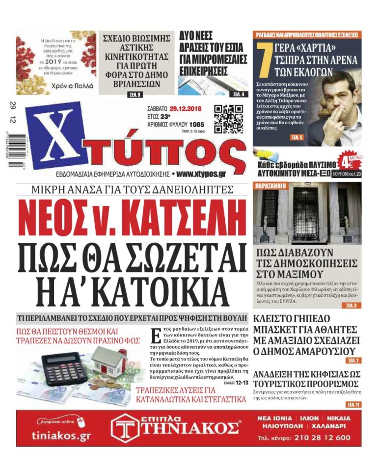 Πρωτοσέλιδο «ΧΤΥΠΟΣ» Σάββατο 29 Δεκεμβρίου 2018