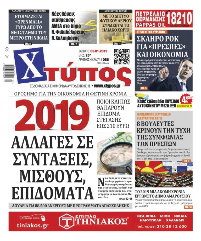 Πρωτοσέλιδο «ΧΤΥΠΟΣ» Σάββατο 5 Ιανουαρίου 2019