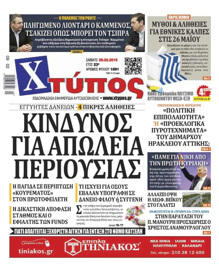 Πρωτοσέλιδο «ΧΤΥΠΟΣ» Σάββατο 9 Φεβρουαρίου 2019