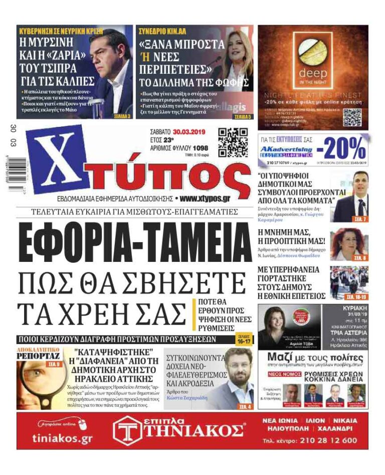 Πρωτοσέλιδο «ΧΤΥΠΟΣ» Σάββατο 30 Μαρτίου 2019