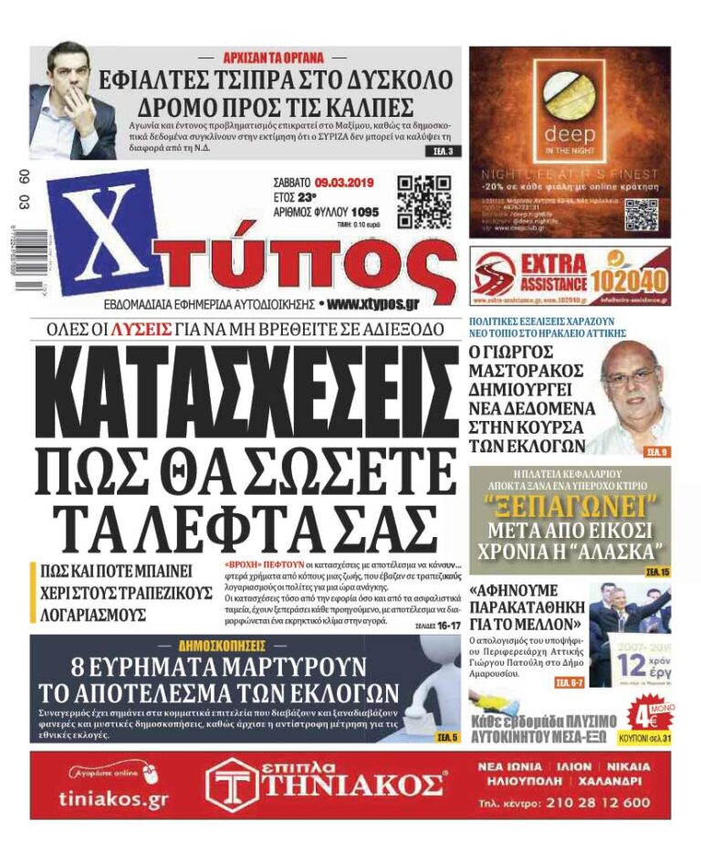 Πρωτοσέλιδο «ΧΤΥΠΟΣ» Σάββατο 9 Μαρτίου 2019