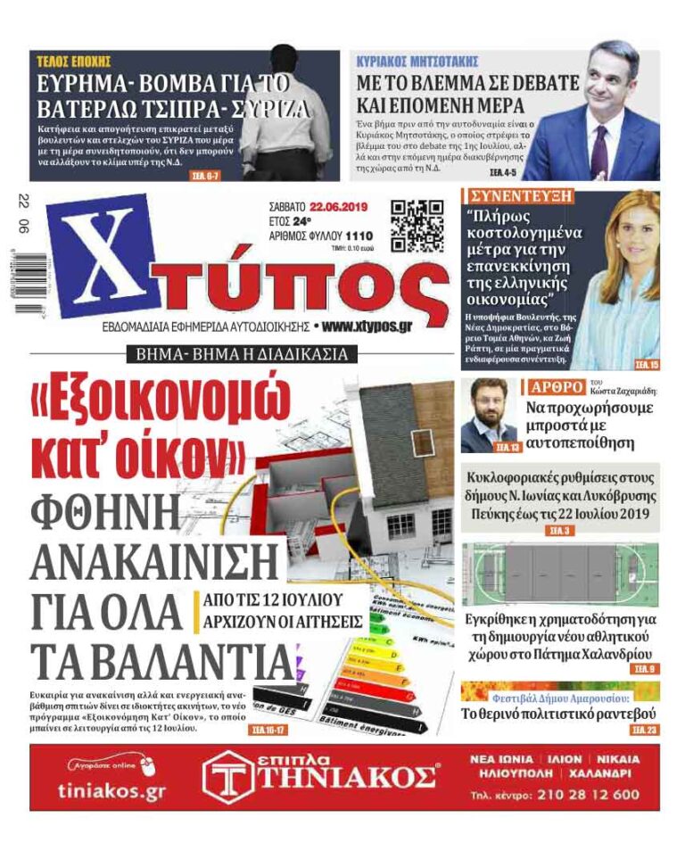 Πρωτοσέλιδο «ΧΤΥΠΟΣ» Σάββατο 22 Ιουνίου 2019