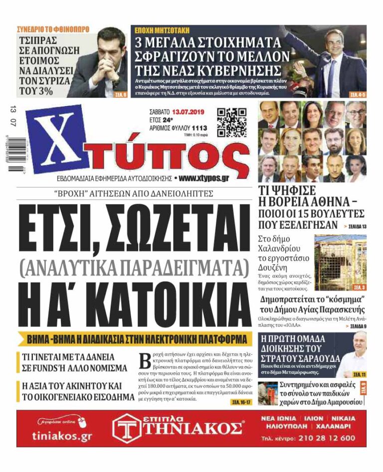 Πρωτοσέλιδο «ΧΤΥΠΟΣ» Σάββατο 13 Ιουλίου 2019