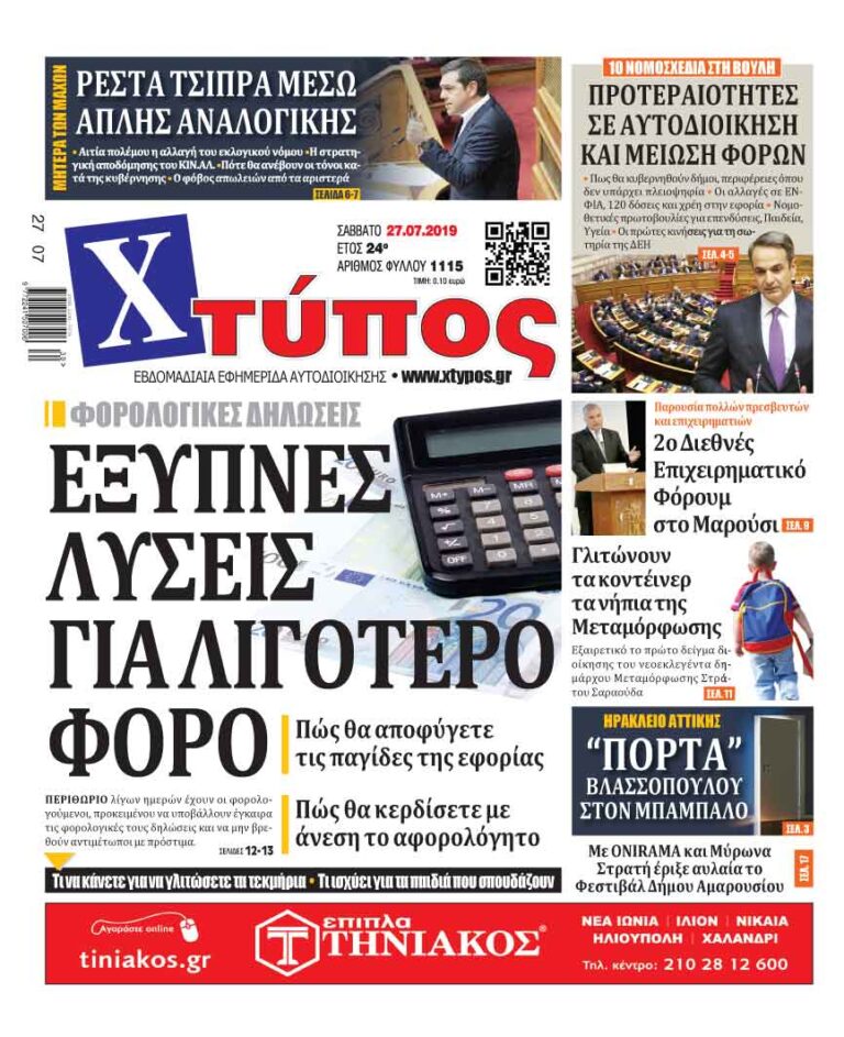 Πρωτοσέλιδο «ΧΤΥΠΟΣ» Σάββατο 27 Ιουλίου 2019