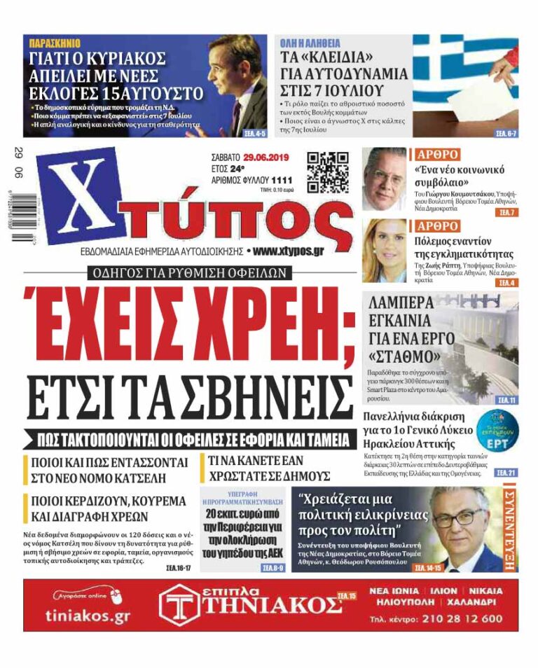 Πρωτοσέλιδο «ΧΤΥΠΟΣ» Σάββατο 29 Ιουνίου 2019