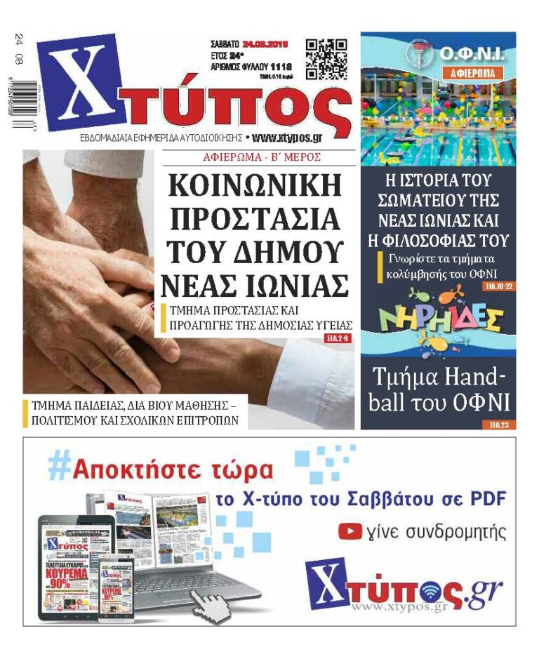 Πρωτοσέλιδο «ΧΤΥΠΟΣ» Σάββατο 24 Αυγούστου 2019