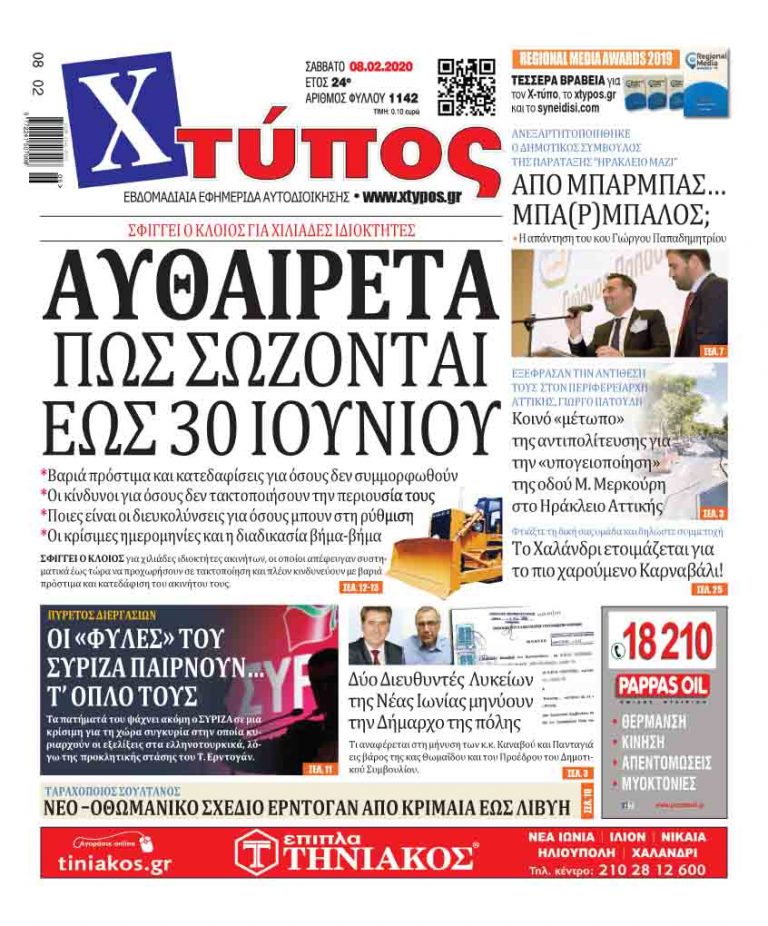 Πρωτοσέλιδο «ΧΤΥΠΟΣ» Σάββατο 8 Φεβρουαρίου 2020