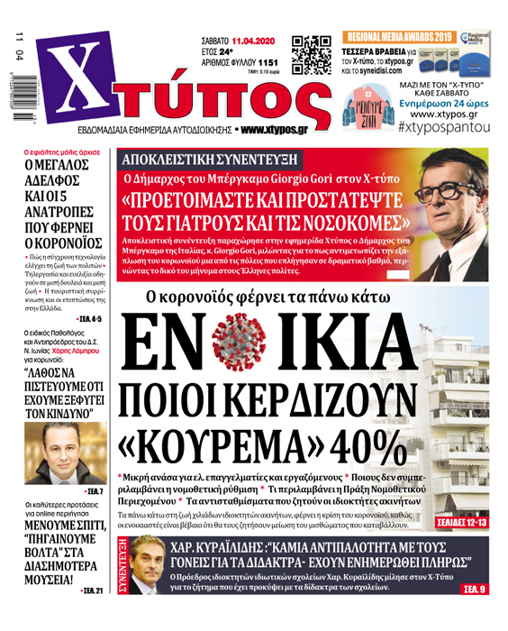 Πρωτοσέλιδο «ΧΤΥΠΟΣ» Σάββατο 11 Απριλίου 2020