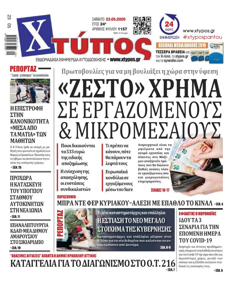 Πρωτοσέλιδο “ΧΤΥΠΟΣ” Σάββατο 23 Μαΐου 2020