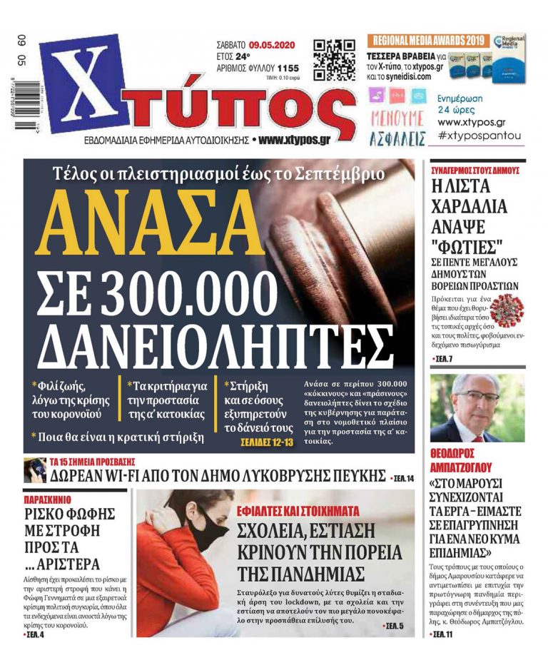 “Πρωτοσέλιδο «ΧΤΥΠΟΣ» Σάββατο 9 Μαΐου 2020”