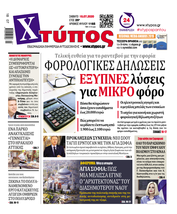 “Πρωτοσέλιδο «ΧΤΥΠΟΣ» Σάββατο 18 Ιουλίου 2020”