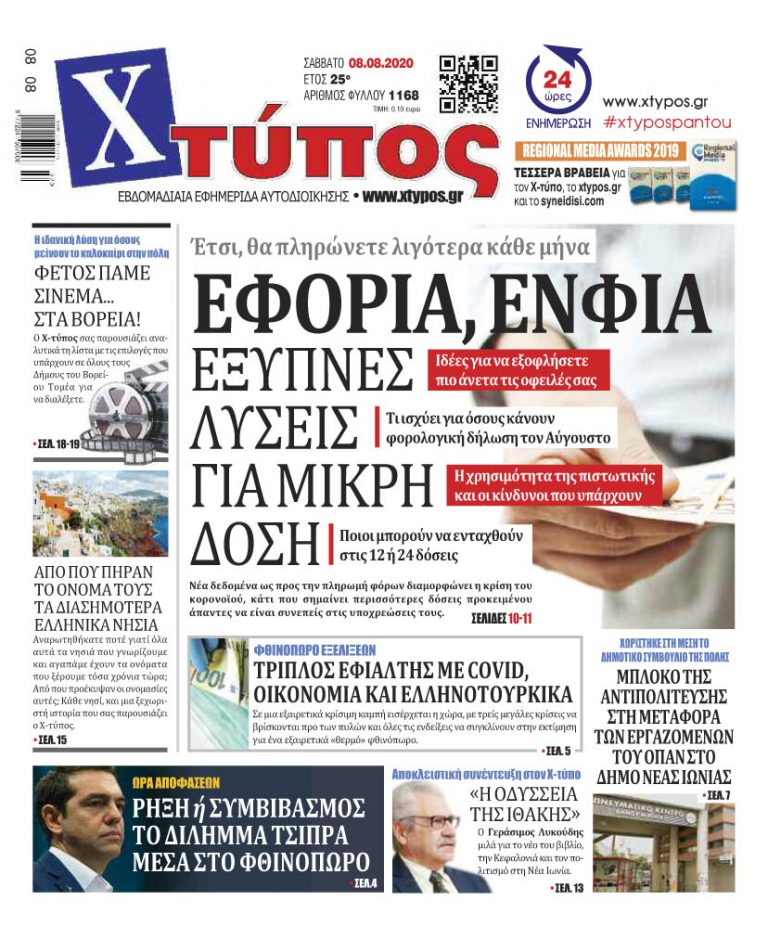 “Πρωτοσέλιδο «ΧΤΥΠΟΣ» Σάββατο 8 Αυγούστου 2020”