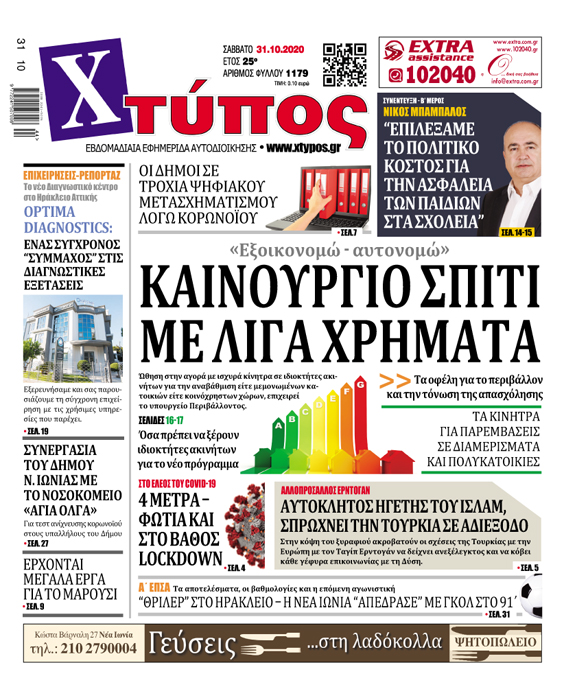 “Πρωτοσέλιδο «ΧΤΥΠΟΣ» Σάββατο 31 Οκτωβρίου 2020”