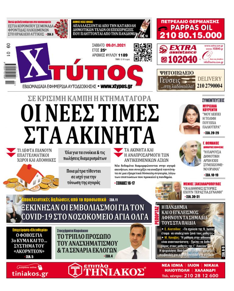 “Πρωτοσέλιδο «ΧΤΥΠΟΣ» Σάββατο 9 Ιανουαρίου 2021”