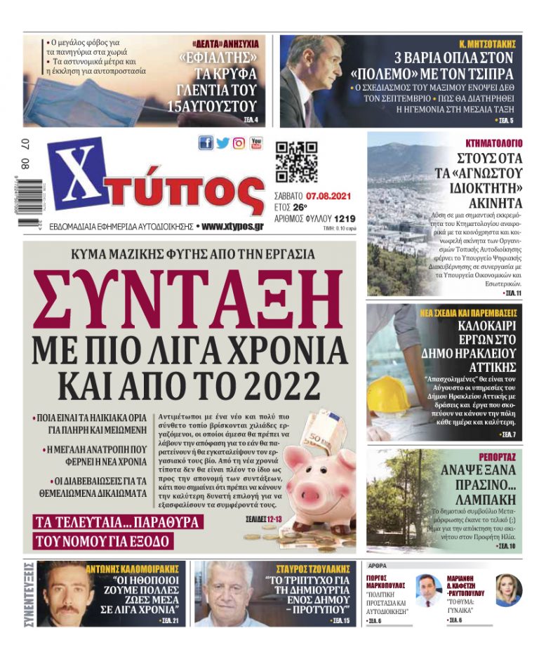 Πρωτοσέλιδο εφημερίδας «ΧΤΥΠΟΣ» Σάββατο 7 Αυγούστου 2021”