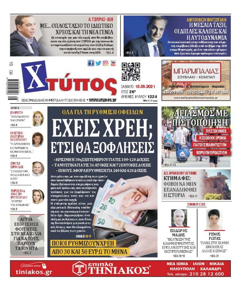 Πρωτοσέλιδο εφημερίδας «ΧΤΥΠΟΣ» Σάββατο 18 Σεπτεμβρίου 2021”