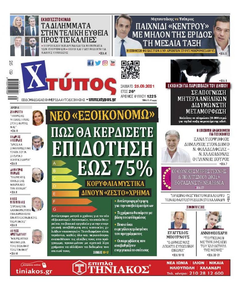 Πρωτοσέλιδο εφημερίδας «ΧΤΥΠΟΣ» Σάββατο 25 Σεπτεμβρίου 2021”