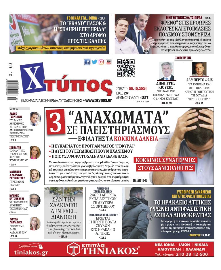 Πρωτοσέλιδο εφημερίδας «ΧΤΥΠΟΣ» Σάββατο 09 Οκτωβρίου 2021”