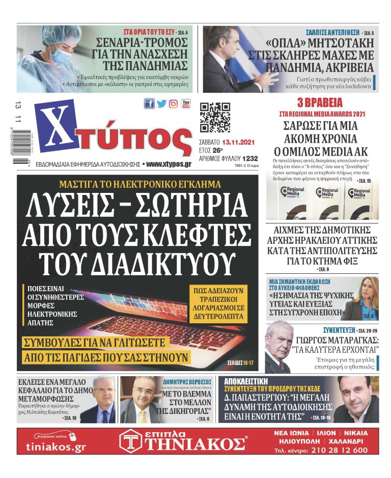 Πρωτοσέλιδο εφημερίδας «ΧΤΥΠΟΣ» Σάββατο 13 Νοεμβρίου 2021”