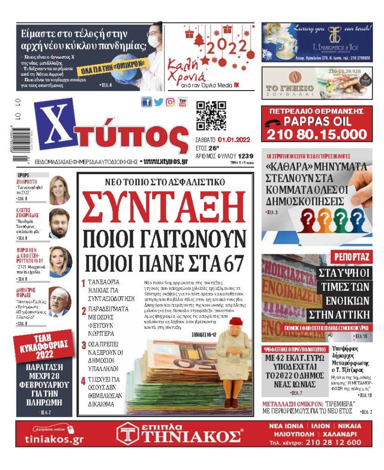 “Πρωτοσέλιδο εφημερίδας «ΧΤΥΠΟΣ» Σάββατο 1 Ιανουαρίου 2022”